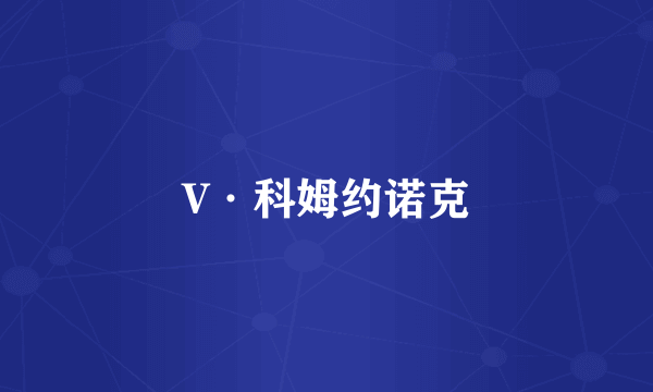 V·科姆约诺克