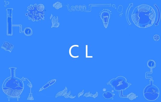 CL（网络用语）