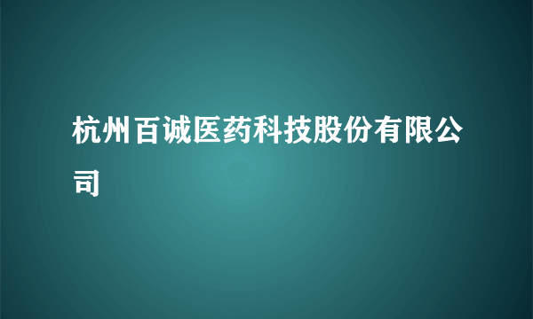 杭州百诚医药科技股份有限公司