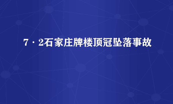 7·2石家庄牌楼顶冠坠落事故