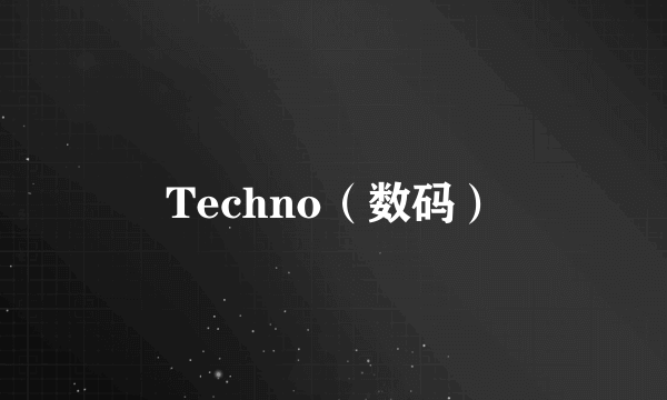 Techno（数码）