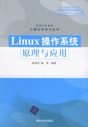 Linux操作系统原理及应用