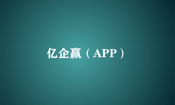 亿企赢（APP）