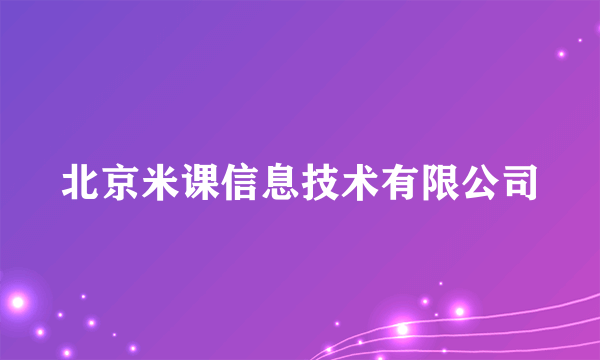 北京米课信息技术有限公司