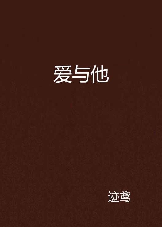 爱与他（迹鸢创作的网络小说）