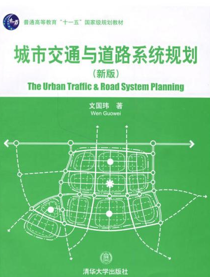 城市交通与道路系统规划（新版）