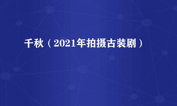 千秋（2021年拍摄古装剧）