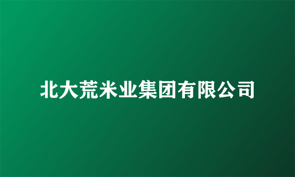 北大荒米业集团有限公司