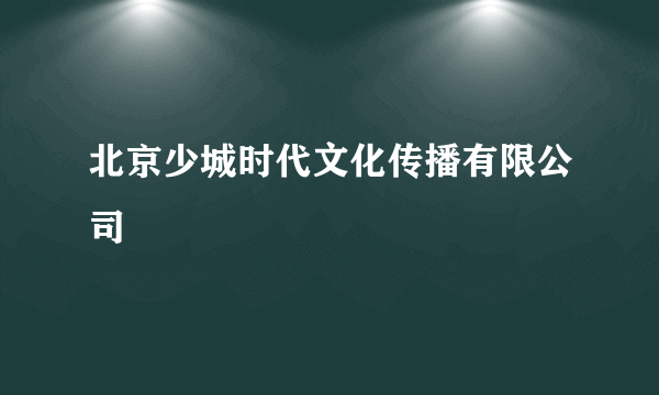 北京少城时代文化传播有限公司