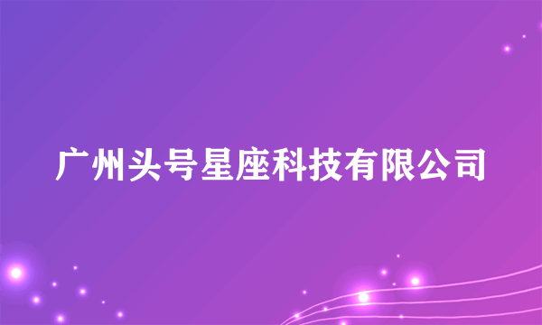 广州头号星座科技有限公司