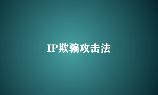 IP欺骗攻击法