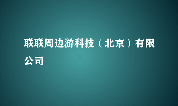 联联周边游科技（北京）有限公司