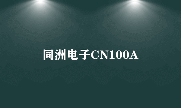 同洲电子CN100A