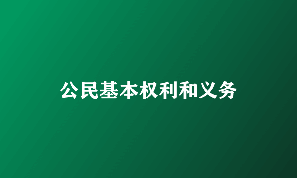 公民基本权利和义务