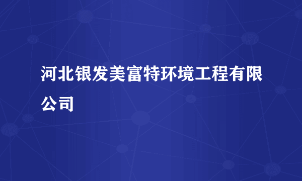 河北银发美富特环境工程有限公司