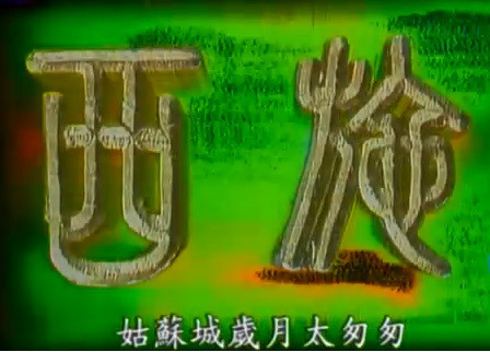 西施（1987年冯宝宝主演电视剧）