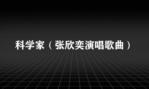 科学家（张欣奕演唱歌曲）