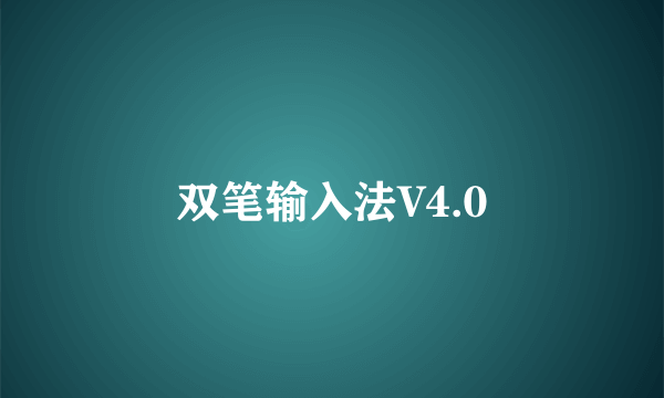 双笔输入法V4.0