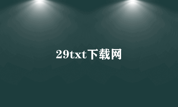 29txt下载网