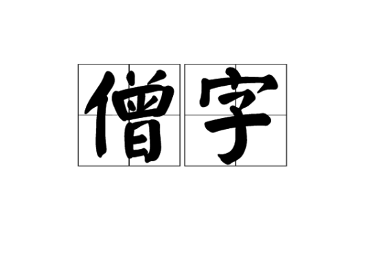 僧字