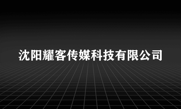 沈阳耀客传媒科技有限公司