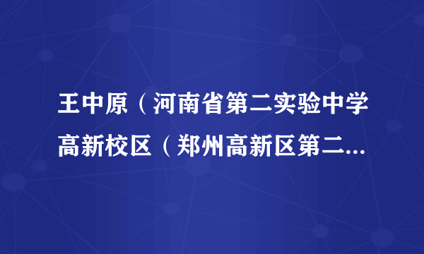 王中原（河南省第二实验中学高新校区（郑州高新区第二实验中学）校长）