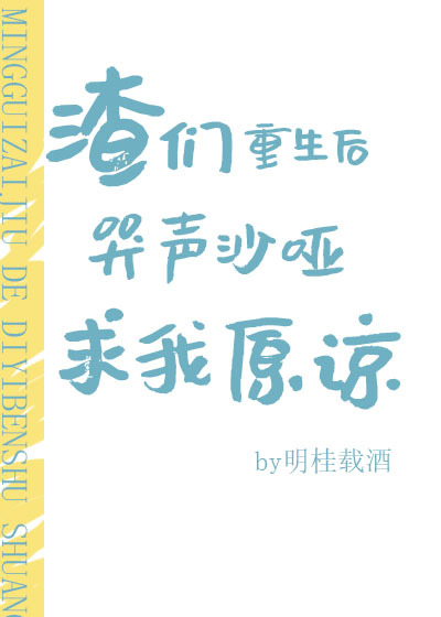 渣们重生后哭声沙哑求我原谅[穿书]