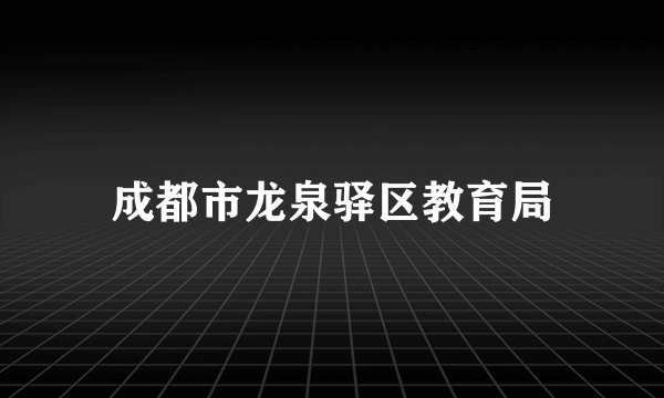 成都市龙泉驿区教育局