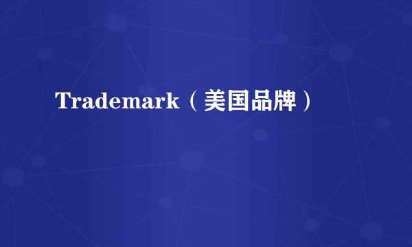 Trademark（美国品牌）