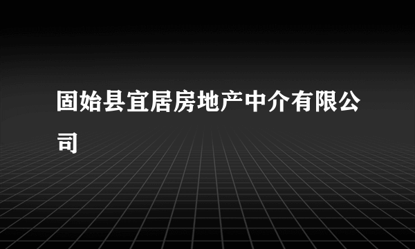 固始县宜居房地产中介有限公司