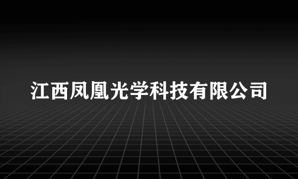 江西凤凰光学科技有限公司