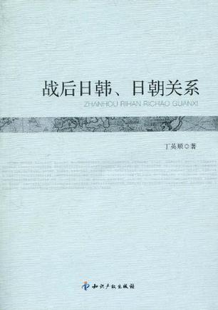 战后日韩、日朝关系