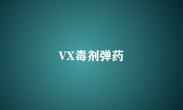 VX毒剂弹药