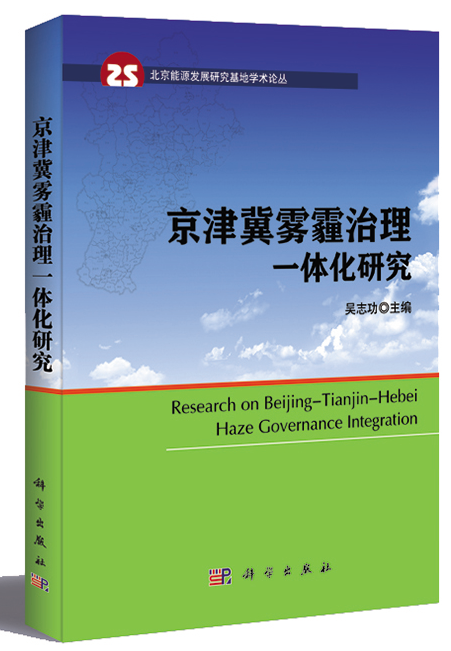 京津冀雾霾治理一体化研究