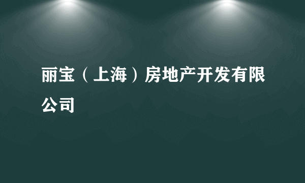 丽宝（上海）房地产开发有限公司