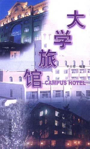 大学旅馆