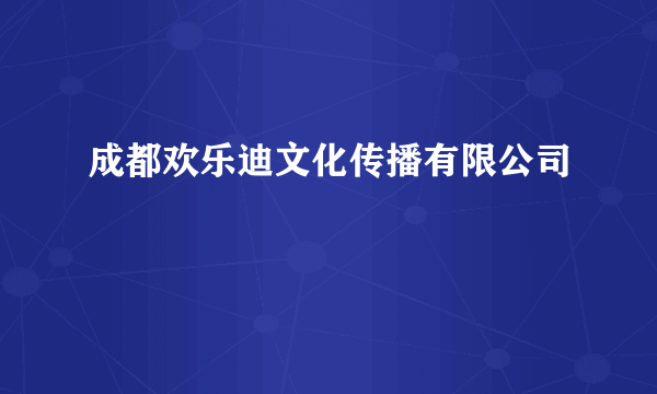 成都欢乐迪文化传播有限公司