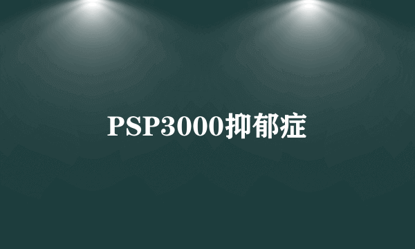 PSP3000抑郁症