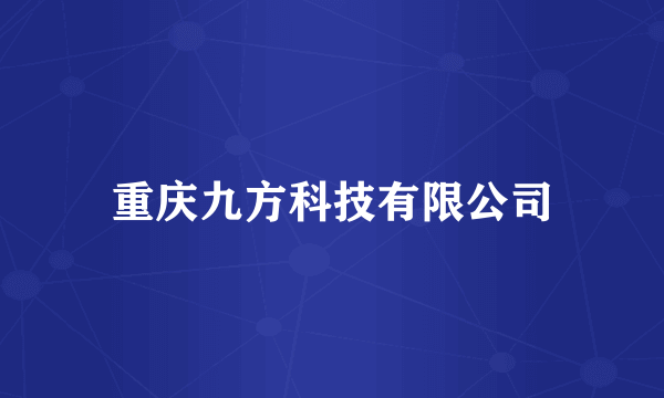 重庆九方科技有限公司