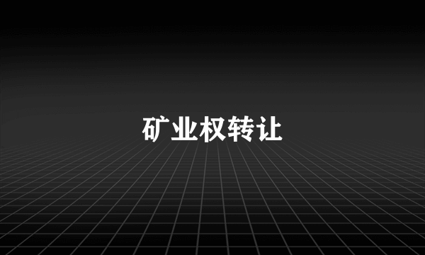 矿业权转让