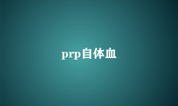 prp自体血