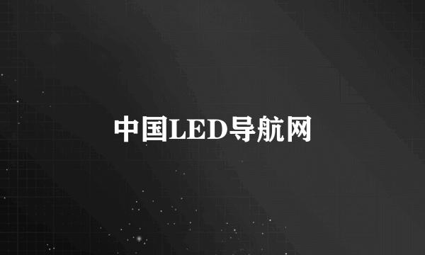 中国LED导航网