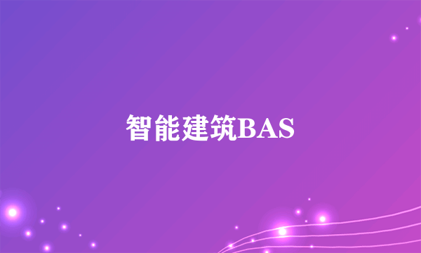 智能建筑BAS