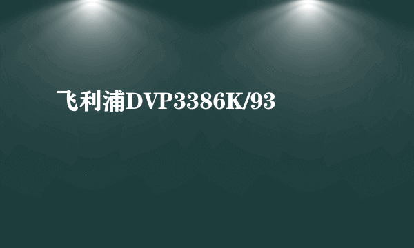 飞利浦DVP3386K/93