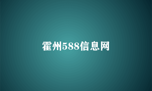 霍州588信息网