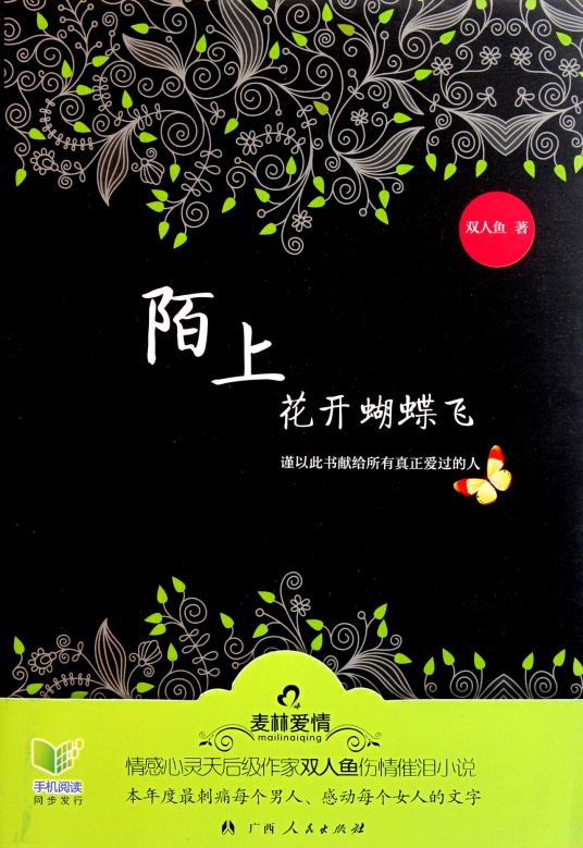 陌上花开蝴蝶飞（2011年广西人民出版社出版的图书）