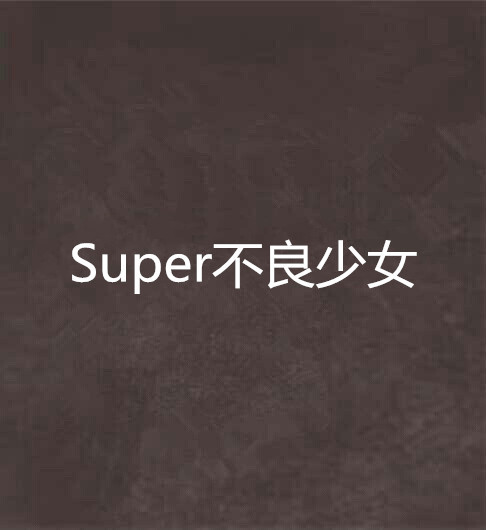 Super不良少女