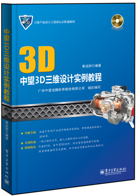 中望3D三维设计实例教程（含DVD光盘1张）