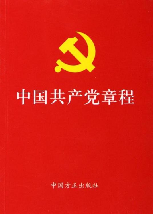 中国共产党历次党章的制定及修正简况