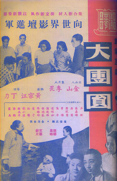 大团圆（中国1948年丁力执导电影）